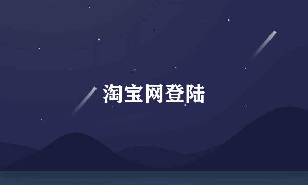 淘宝网登陆