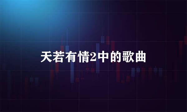 天若有情2中的歌曲