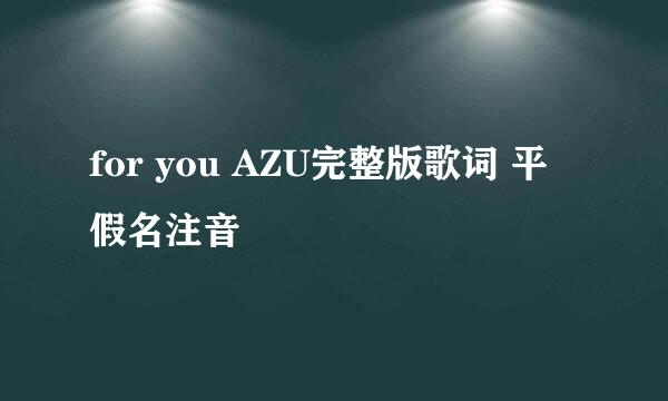 for you AZU完整版歌词 平假名注音