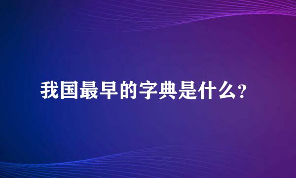 我国最早的字典是什么？