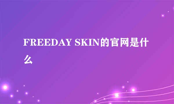 FREEDAY SKIN的官网是什么