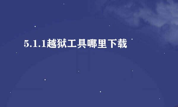 5.1.1越狱工具哪里下载