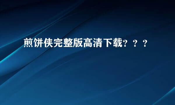 煎饼侠完整版高清下载？？？