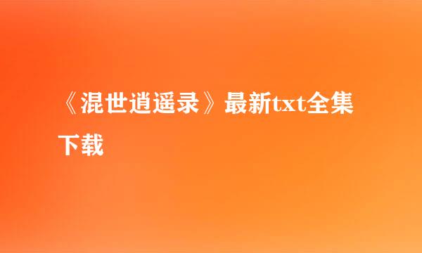 《混世逍遥录》最新txt全集下载