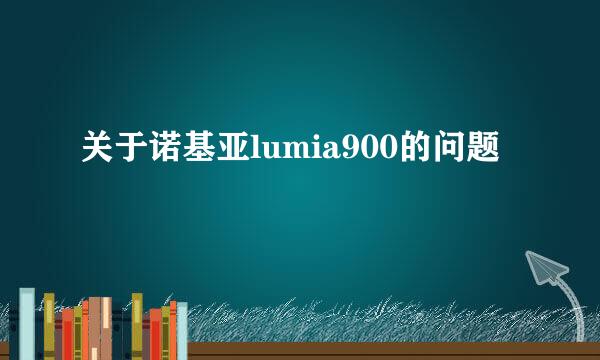 关于诺基亚lumia900的问题