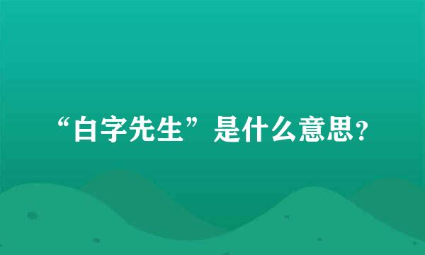 “白字先生”是什么意思？