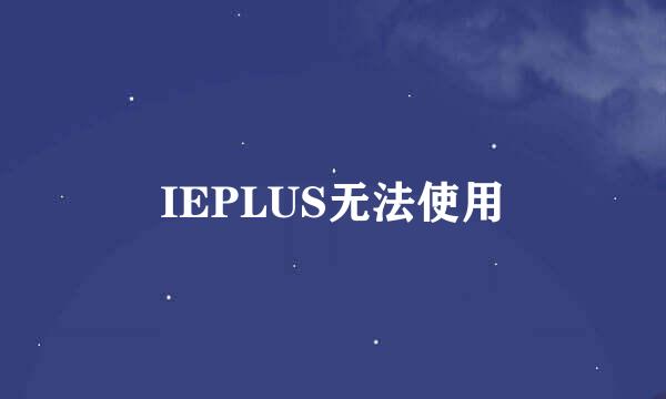 IEPLUS无法使用