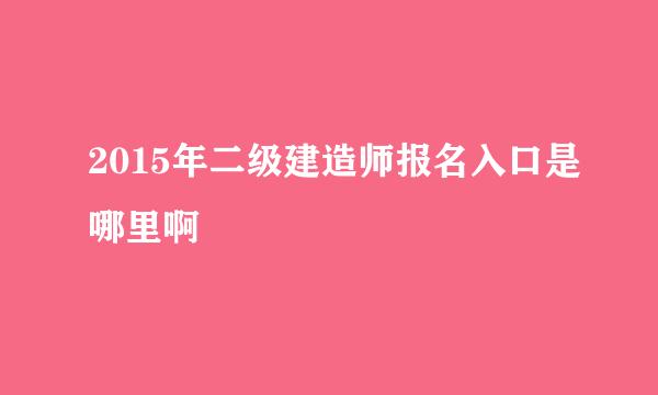 2015年二级建造师报名入口是哪里啊