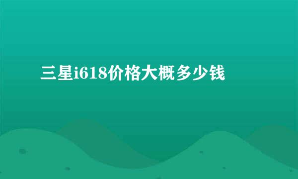 三星i618价格大概多少钱