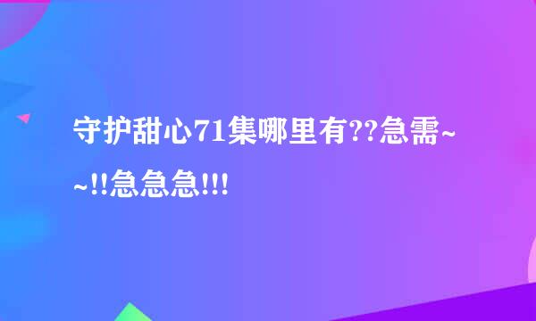 守护甜心71集哪里有??急需~~!!急急急!!!