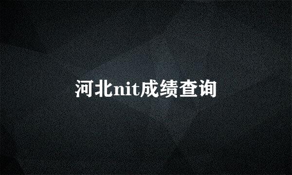 河北nit成绩查询