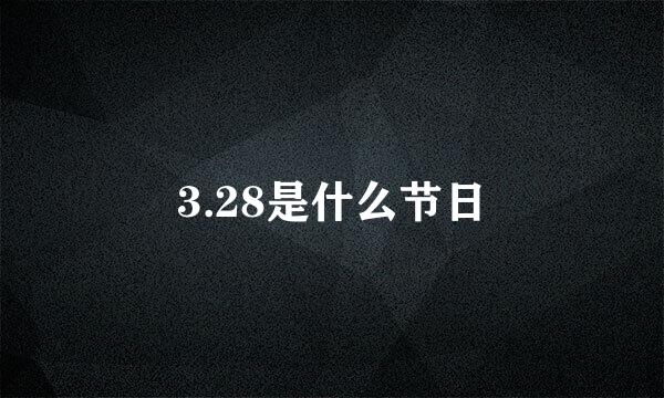 3.28是什么节日