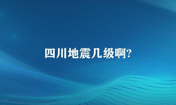 四川地震几级啊?