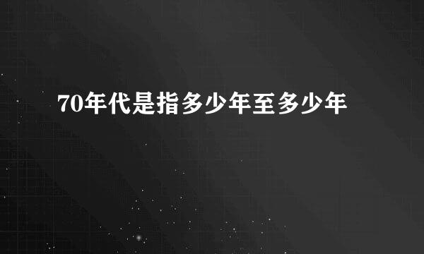 70年代是指多少年至多少年