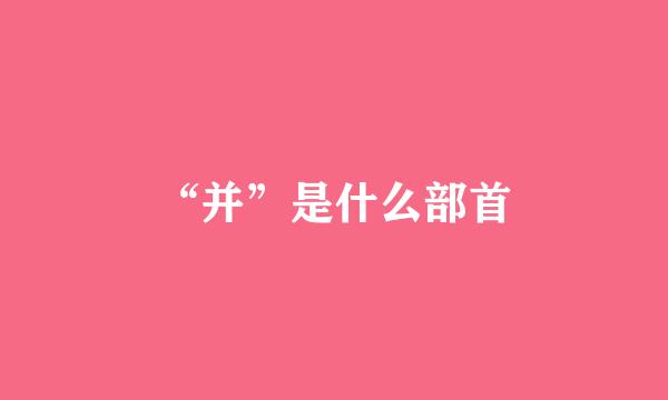 “并”是什么部首