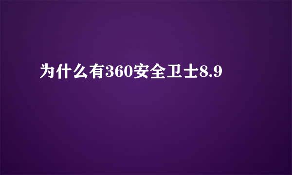 为什么有360安全卫士8.9