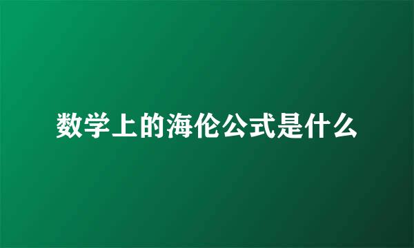 数学上的海伦公式是什么