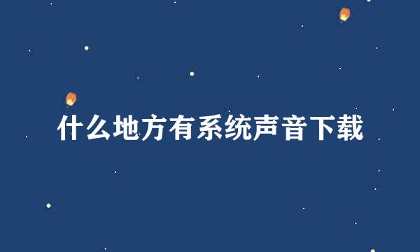 什么地方有系统声音下载