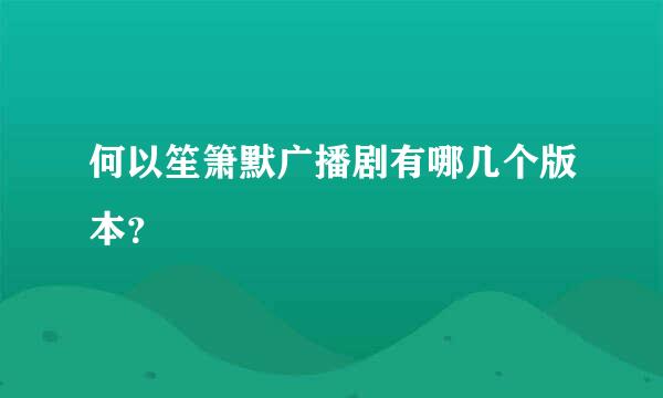 何以笙箫默广播剧有哪几个版本？