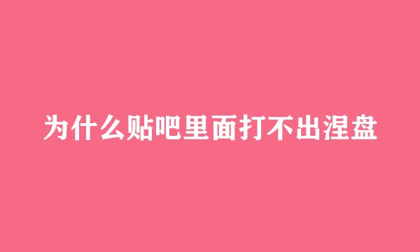 为什么贴吧里面打不出涅盘