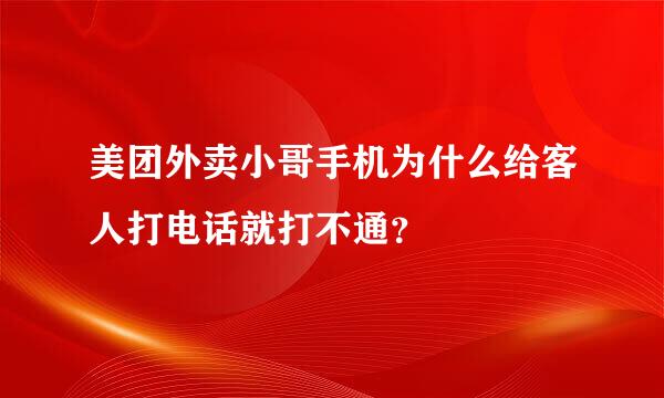 美团外卖小哥手机为什么给客人打电话就打不通？