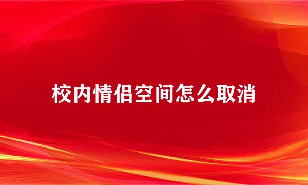 校内情侣空间怎么取消