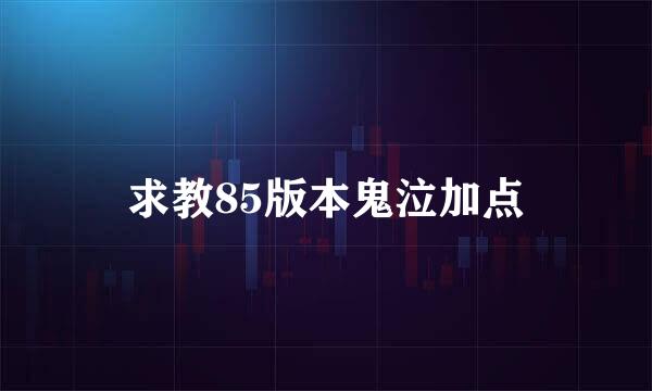 求教85版本鬼泣加点