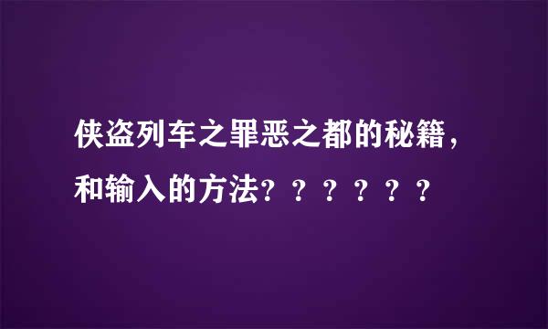 侠盗列车之罪恶之都的秘籍，和输入的方法？？？？？？