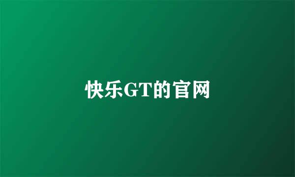 快乐GT的官网