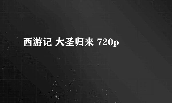 西游记 大圣归来 720p