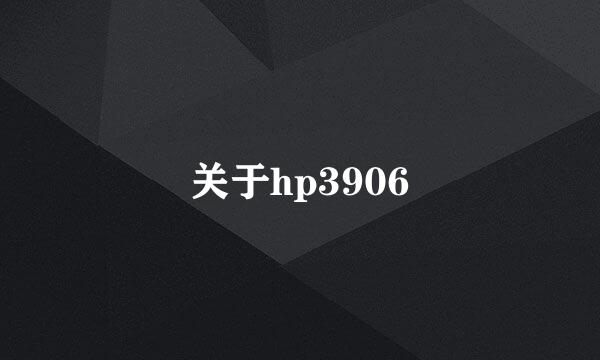 关于hp3906