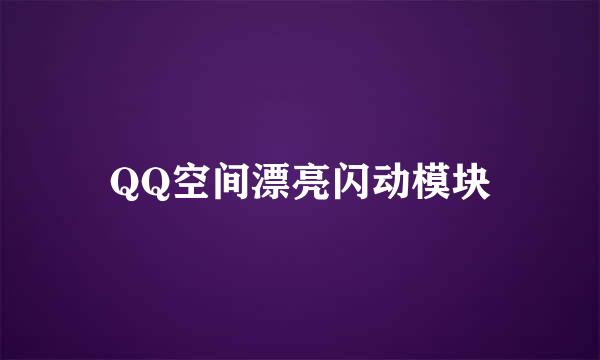 QQ空间漂亮闪动模块