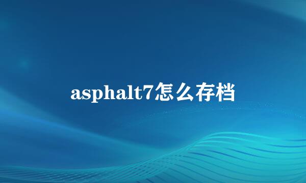 asphalt7怎么存档