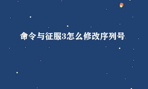 命令与征服3怎么修改序列号