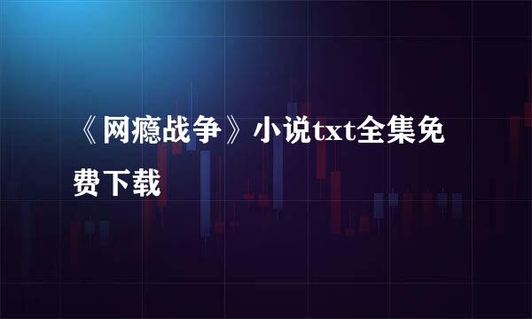 《网瘾战争》小说txt全集免费下载