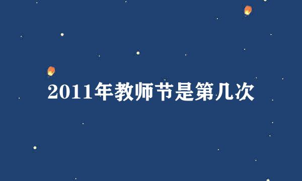 2011年教师节是第几次