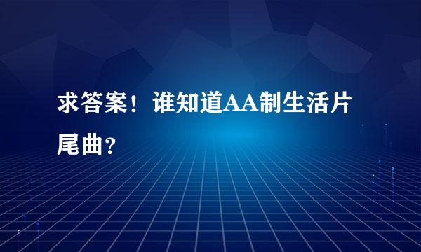 求答案！谁知道AA制生活片尾曲？