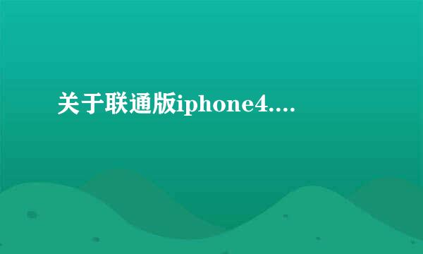 关于联通版iphone4....