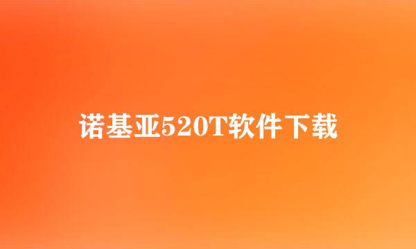 诺基亚520T软件下载