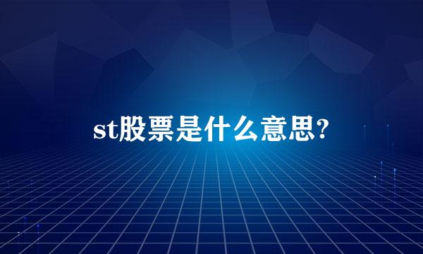 st股票是什么意思?