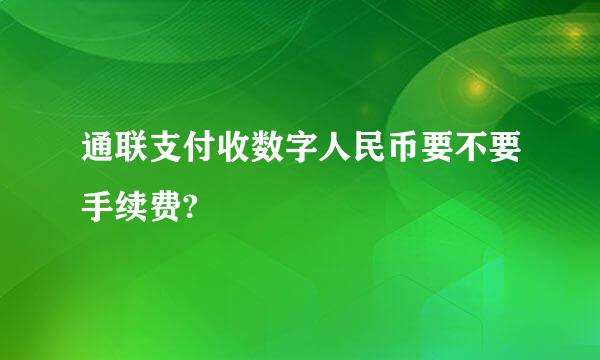 通联支付收数字人民币要不要手续费?