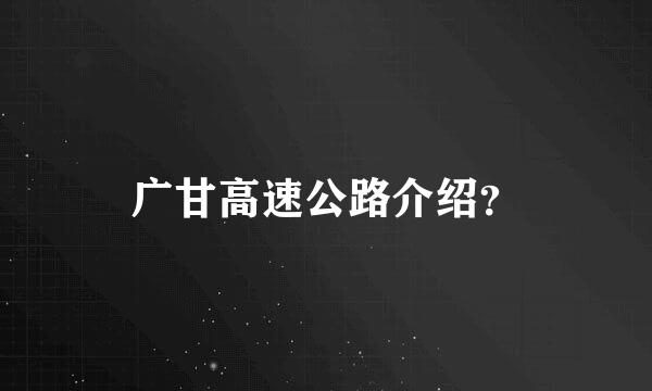 广甘高速公路介绍？