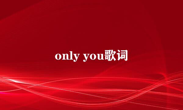 only you歌词