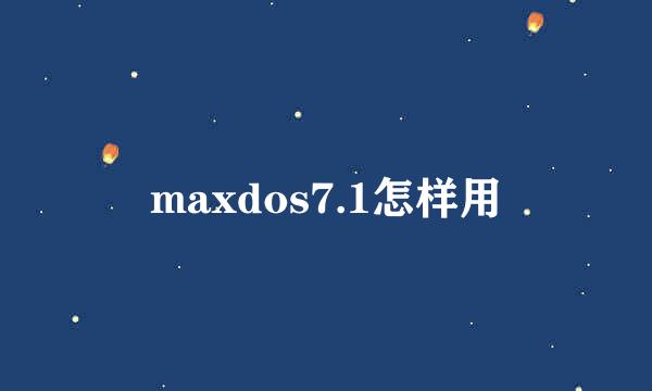 maxdos7.1怎样用