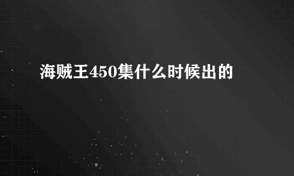 海贼王450集什么时候出的