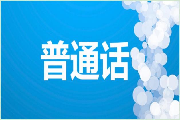 普通话考试流程是怎样的