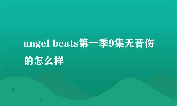 angel beats第一季9集无音伤的怎么样