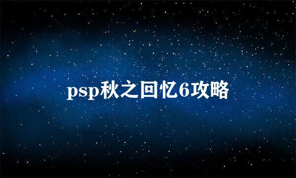 psp秋之回忆6攻略