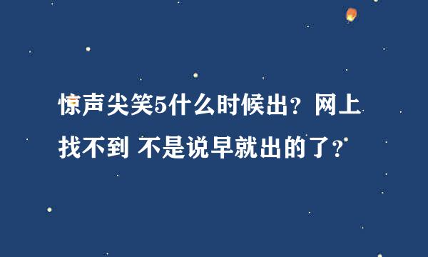 惊声尖笑5什么时候出？网上找不到 不是说早就出的了？