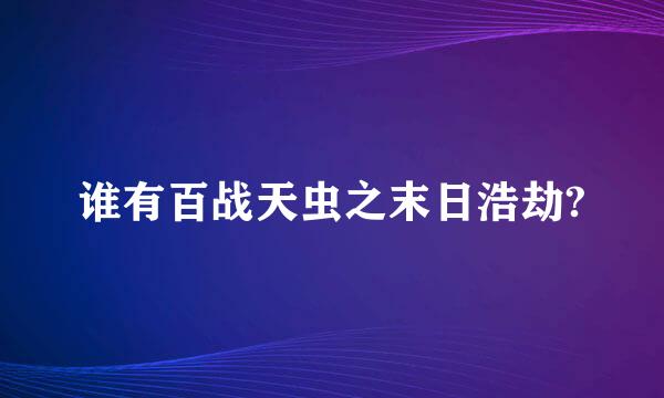 谁有百战天虫之末日浩劫?